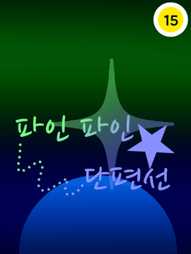 파인 파인 단편선