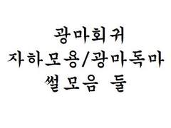 [광마회귀/자묭/광독썰모음] 둘