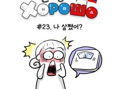 23. 나 살쪘어?