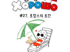 27. 호캉스의 조건