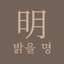 밝을 명