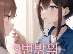 9번방의 붉은 귀 39화 물 한 잔도 안 주실 건가요?