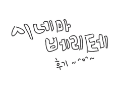 시네마 베리테 후기