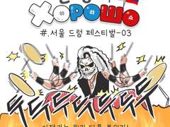 36. 서울 드럼 페스티벌 SDF 후기