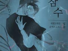 대협대만 | 잠수 上