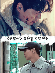 [구덩이] 김해일 X 민태주