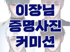 증명사진 커미션