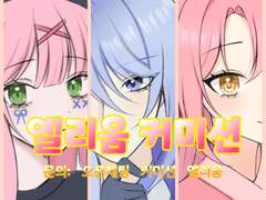 ※COMMISSION※ 그림 커미션