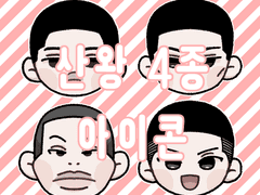 산왕 4인 PC 아이콘