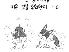 나는 강아지를 키운 것을 후회한다 - 6