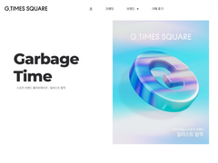 가비지타임 스포츠 합작
