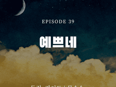 독점, 가이드 39화