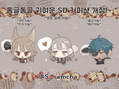 짧아서 귀여운 SD commision.🤍