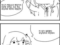 빵집소녀에서 한정판 푸딩을 판매합니다