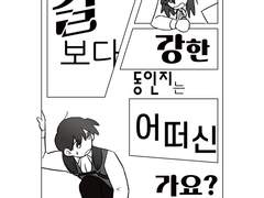 칼보다 강한 동인지는 어떠신가요?