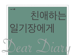 [GL] 친애하는 일기장에게 (29)