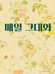 [연재중지/응답하라1988] 매일 그대와