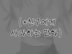 친구에게 사과하는 만화