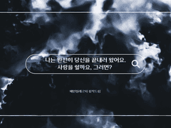 [베인밀레] 나는 완전히 당신을 끝내러 왔어요