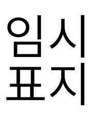 여기는 티바트 유치원!