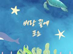 포뇨 그 뒷 이야기