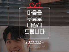 [준호영우] 마음을 무료로 배송해 드립니다