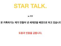 STAR TALK_보호.
