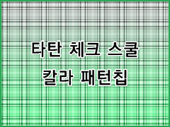 [무조림 공방] 체크 소재 시리즈 (1) ver 클립스튜디오