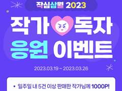 [작심삼월2023_응원이벤트]하슬라이프 독자 이벤트 공지입니다