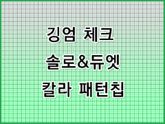 [무조림 공방] 체크 소재 시리즈 (2) ver 클립스튜디오