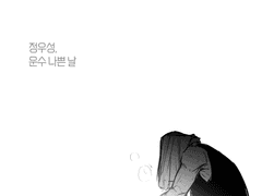 정우성, 운수 나쁜 날