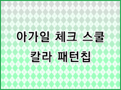 [무조림 공방] 체크 시리즈 (3) ver 포토샵