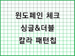 [무조림 공방] 체크 시리즈 (4) ver 포토샵