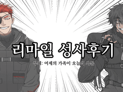 리마일 성사 후기