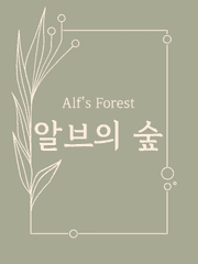 알브의 숲
