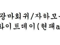 [광마회귀/자하모용] 화이트데이