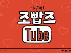 조빱즈&노조빱 - 조빱즈 튜브!