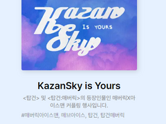 KazanSky is Yours 행사 후기
