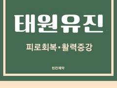 활력증강엔 태원유진