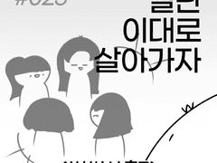 025. 사실상 나 홀로