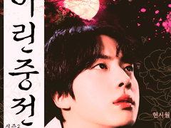 [김석진]어린중전 시즌2