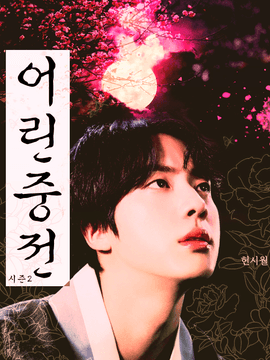 [김석진]어린중전 시즌2