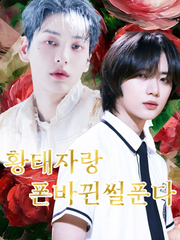 소풍 가서 황태자랑 폰 바뀐 썰 푼다