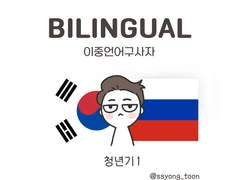 바이링구얼 사샤2