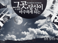 그곳, 당신이 마주하게 되는