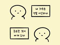 [만화] 어떤 가족