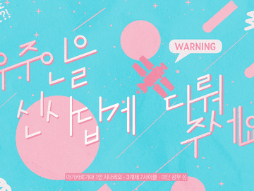 우주인을 신사답게 다뤄주세요