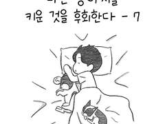 나는 강아지를 키운 것을 후회한다 - 7