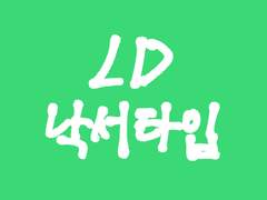 LD 커미션 낙서타입