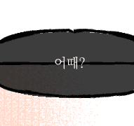 끝이 시작된 날을 축하하며